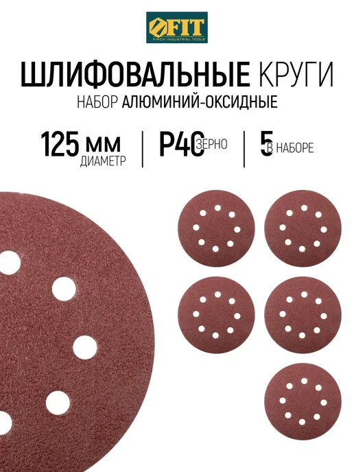 FIT FINCH INDUSTRIAL TOOLS FIT Круги шлифовальные 125 мм Р 40 5 шт. под липучку, 5 шт