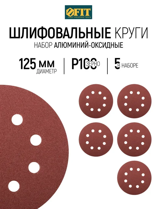 FIT FINCH INDUSTRIAL TOOLS FIT Круги шлифовальные 125 мм Р 100 5 шт. под липучку, 5 шт