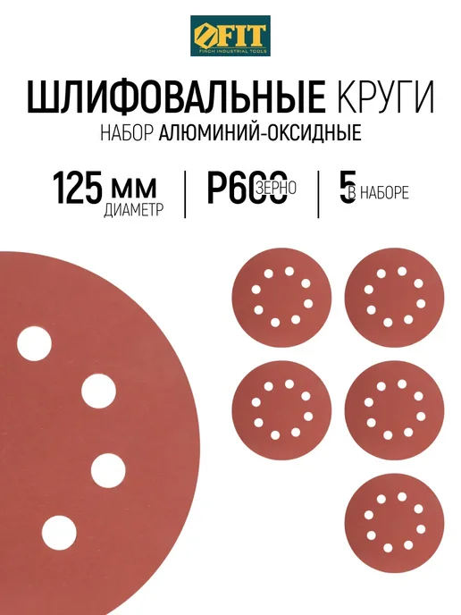 FIT FINCH INDUSTRIAL TOOLS FIT Круги шлифовальные 125 мм Р 600 5 шт. под липучку, 5 шт