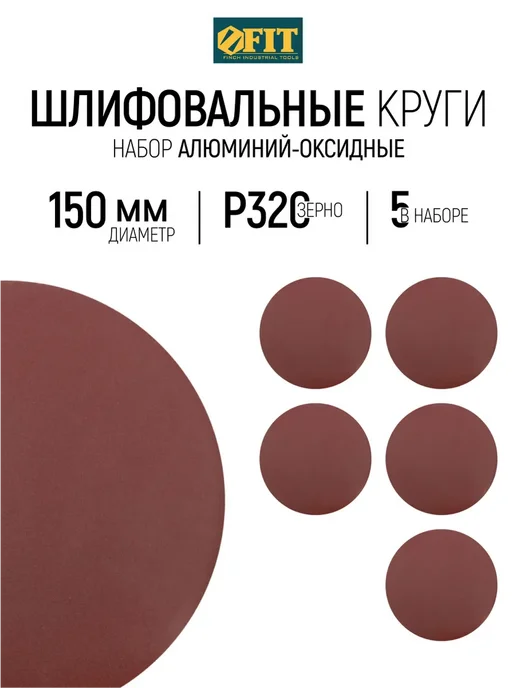 FIT FINCH INDUSTRIAL TOOLS FIT Круги шлифовальные 150 мм Р 320 5 шт. под липучку, 5 шт