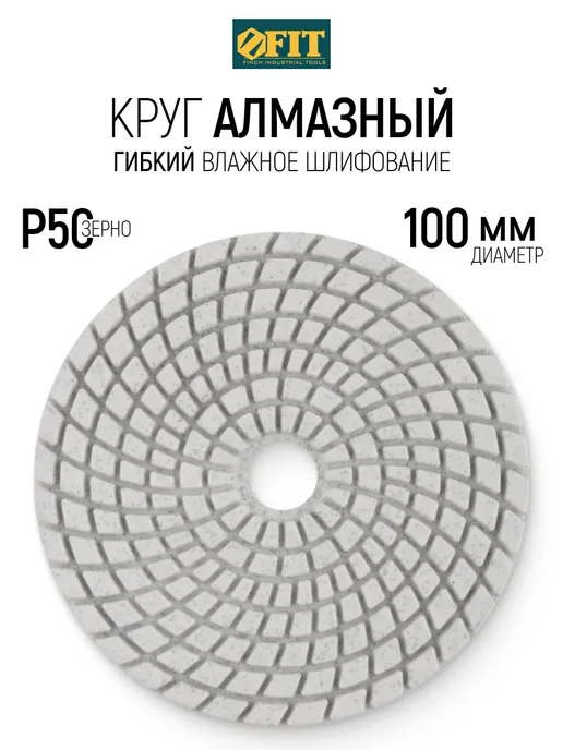 FIT FINCH INDUSTRIAL TOOLS Шлифовальный круг 100 мм Р50 алмазный диск АГШК черепашка, белый