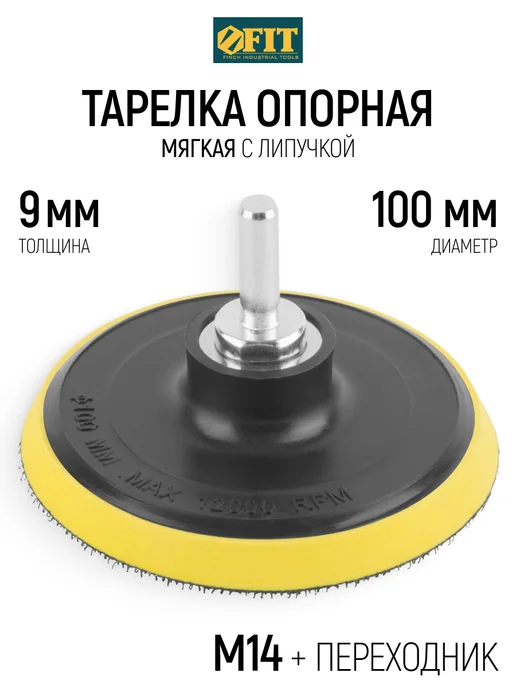 FIT FINCH INDUSTRIAL TOOLS Тарелка опорная 100 мм для кругов для дрели болгарки, черный