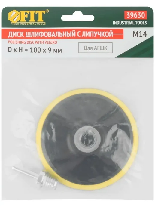 FIT FINCH INDUSTRIAL TOOLS Тарелка опорная 100 мм для кругов для дрели болгарки, черный, фото 2