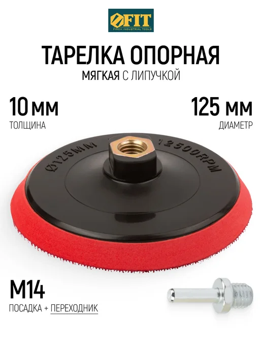 FIT FINCH INDUSTRIAL TOOLS Тарелка опорная 125 мм для ушм и дрели, черный