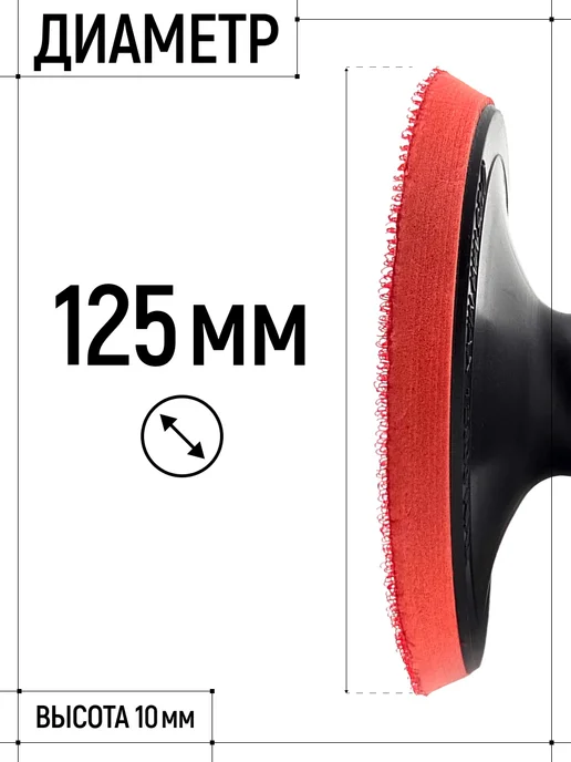 FIT FINCH INDUSTRIAL TOOLS Тарелка опорная 125 мм для ушм и дрели, черный, фото 2