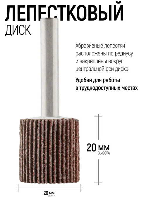FIT FINCH INDUSTRIAL TOOLS Шлифовальный круг 20х20 мм Р100 наждачная насадка для дрели, 20x20 мм, фото 2
