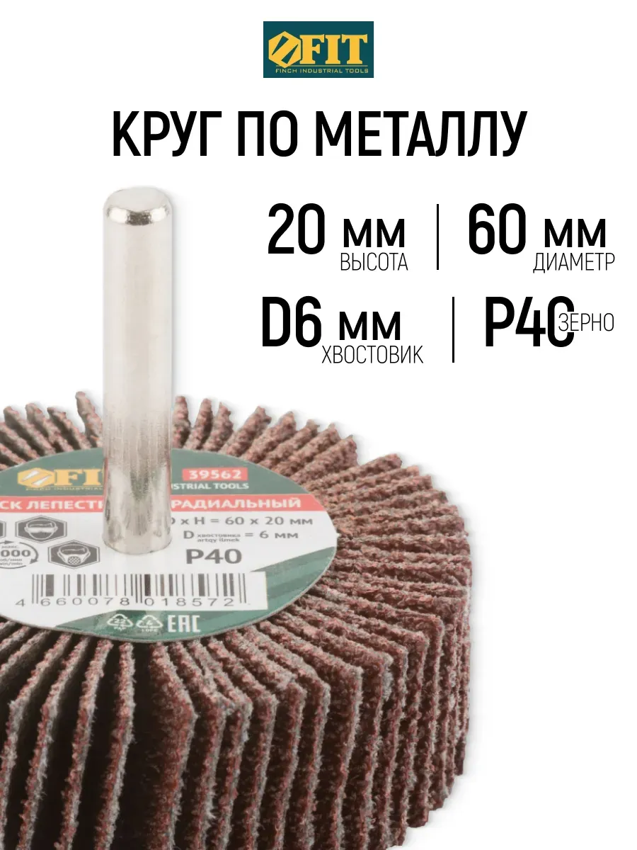 Шлифовальный круг 60х20мм Р40 лепестковая насадка для дрели