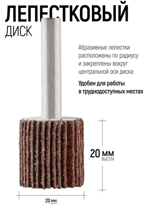 FIT FINCH INDUSTRIAL TOOLS Шлифовальный круг 30х20 мм Р60 лепестковая насадка для дрели, 20x20 мм, фото 2