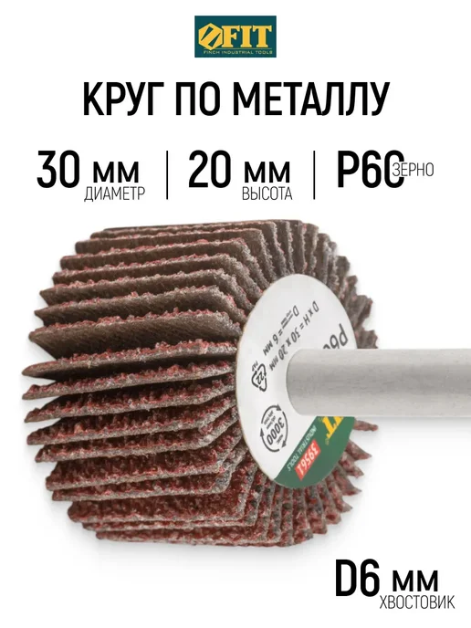 FIT FINCH INDUSTRIAL TOOLS Шлифовальный круг 30х20 мм Р60 лепестковая насадка для дрели, 30x20 мм