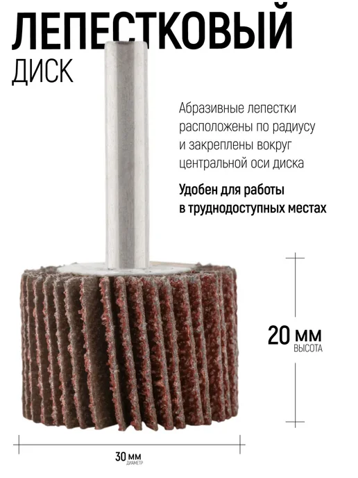 FIT FINCH INDUSTRIAL TOOLS Шлифовальный круг 30х20 мм Р60 лепестковая насадка для дрели, 30x20 мм, фото 2