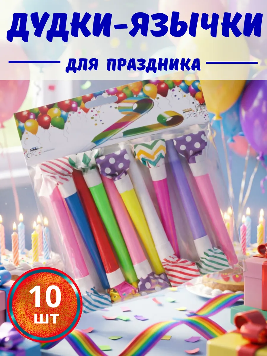 Набор для праздника Дудки 10шт