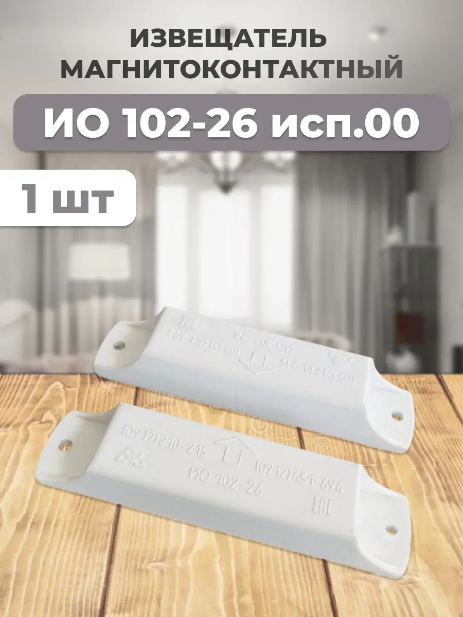 Извещатель ИО 102-26 исп.00 магнитоконтактный