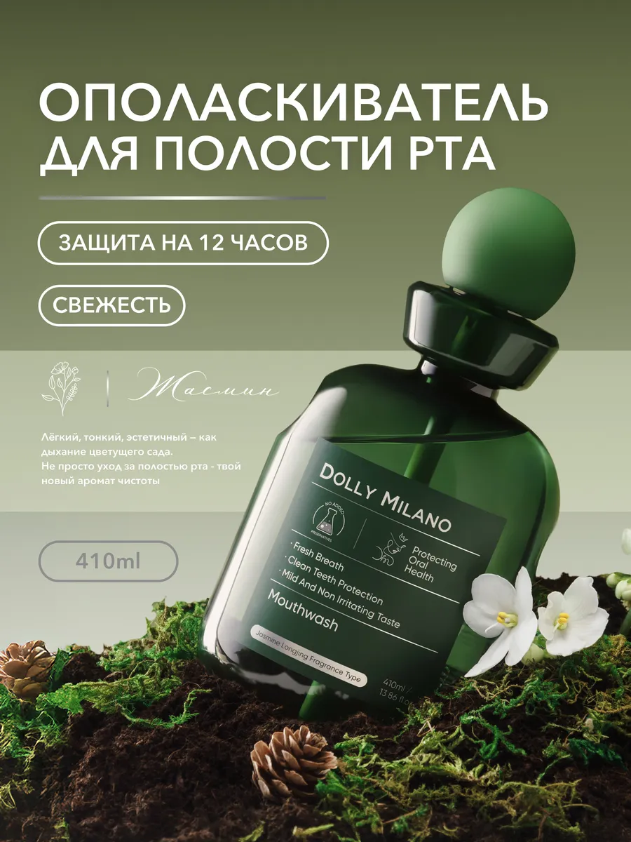 Ополаскиватель для полости рта жасмин гигиена зубов и десен