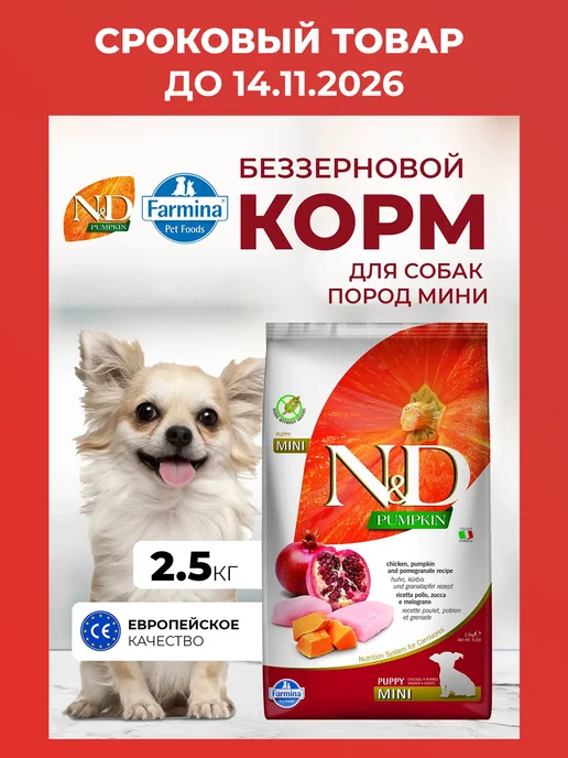 Сухой корм Farmina Тыква Гранатом для собак, мелкие, щенки, курица, 2,5 кг