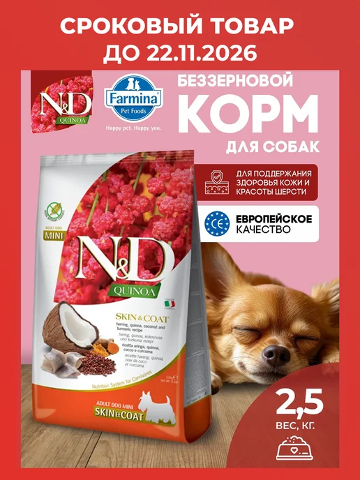 Сухой корм Farmina Здоровой Шерсти для собак, 2,5 кг