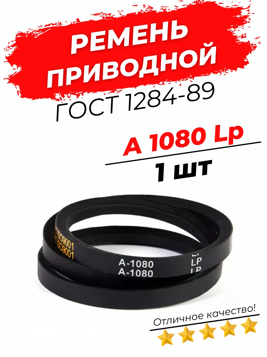 Ремень приводной клиновой А1080 Lp / 1050 Li 1шт