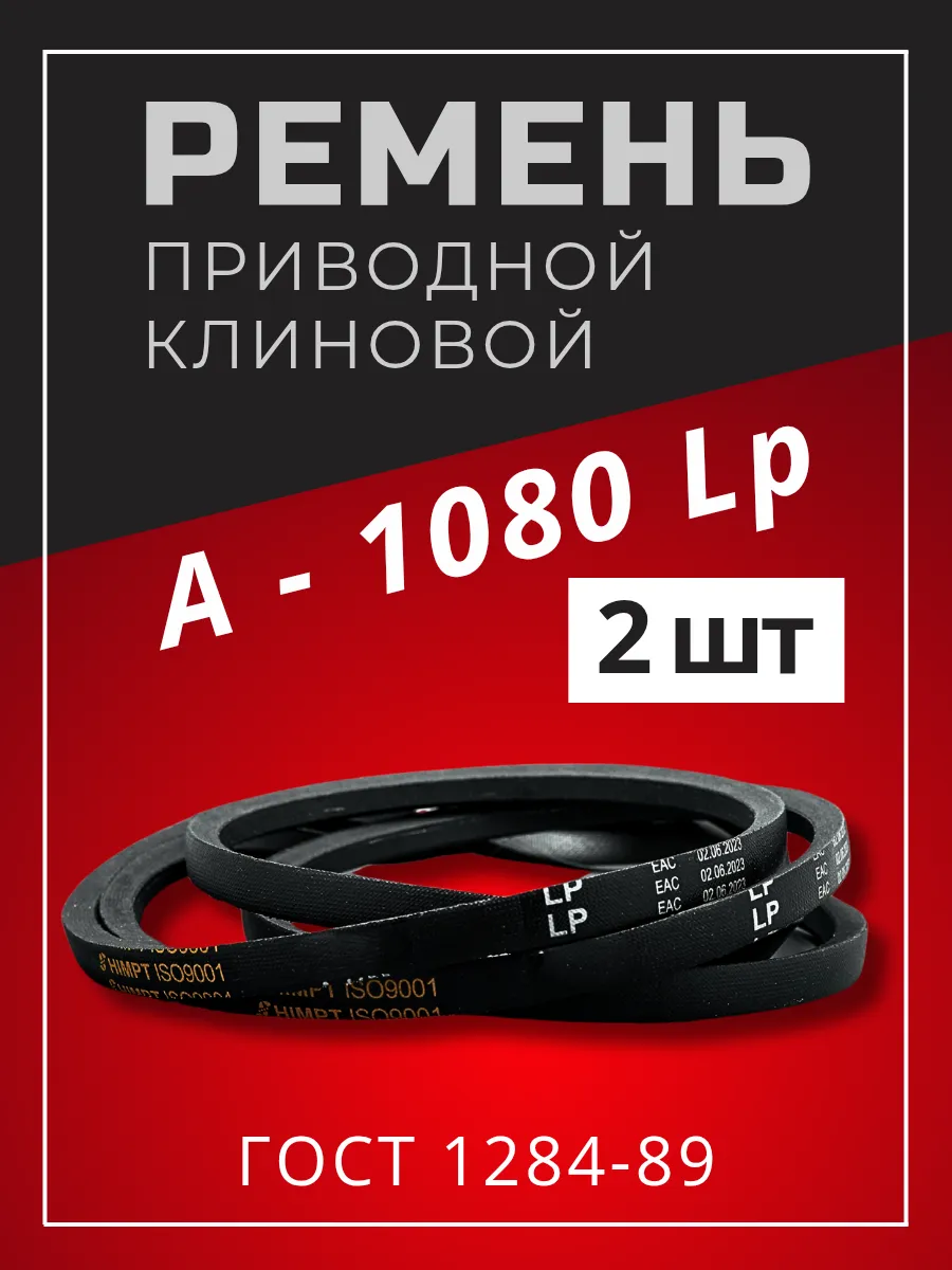Ремень приводной клиновой А1080 Lp / 1050 Li 2шт