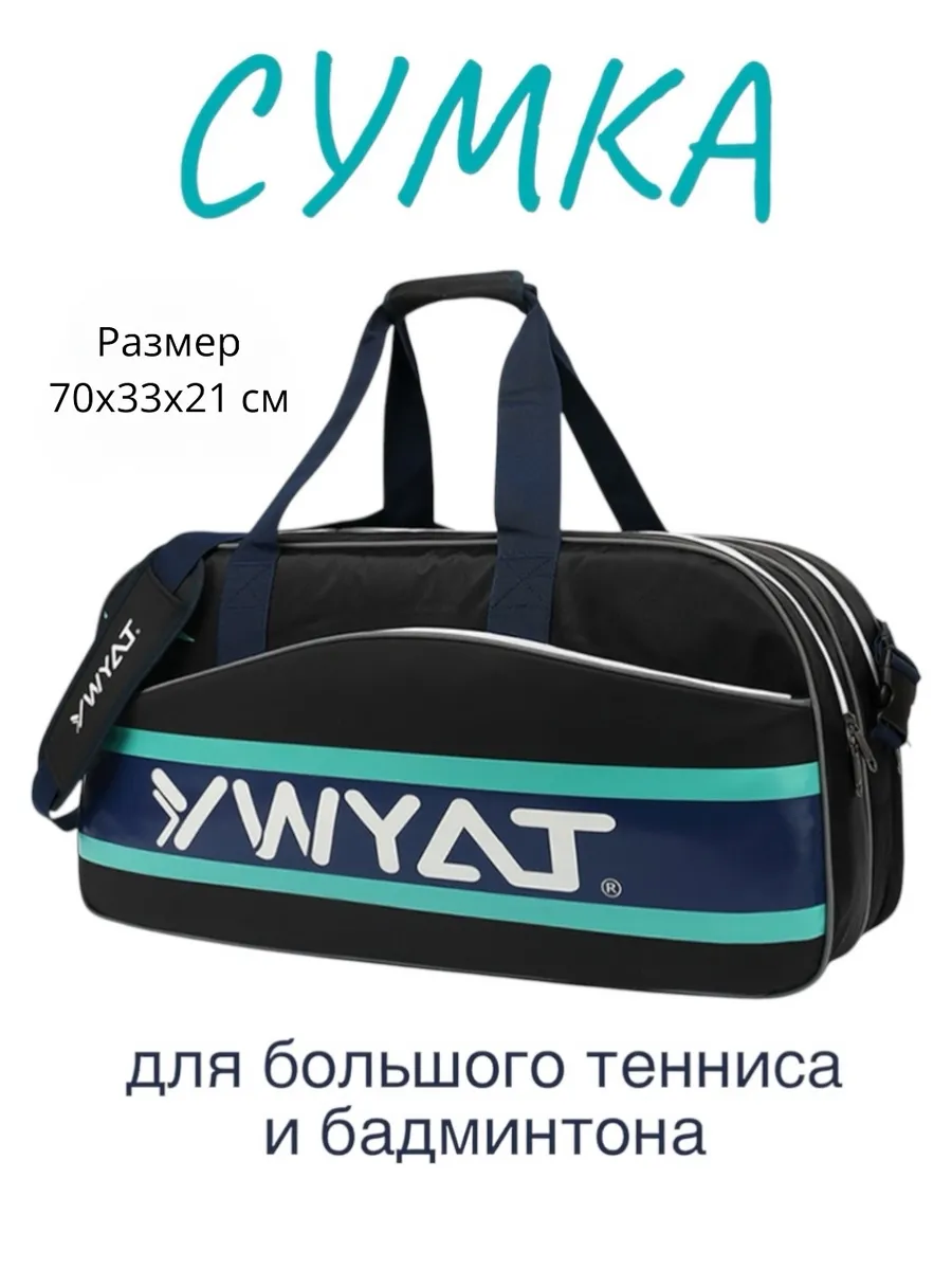 Сумка спортивная для тенниса бадминтона