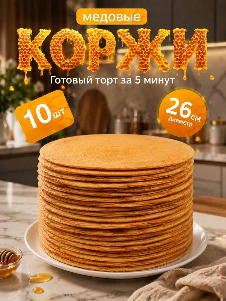 Медовые коржи для торта, основа для домашнего каприза