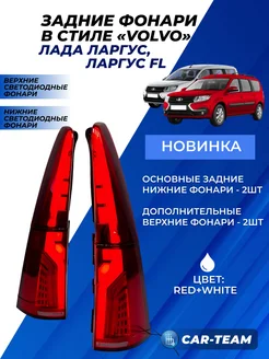 Фонари Ларгус Largus Largus FL в стиле Вольво красные REDW 326235966 купить за 17 621 ₽ в интернет‑магазине Wildberries