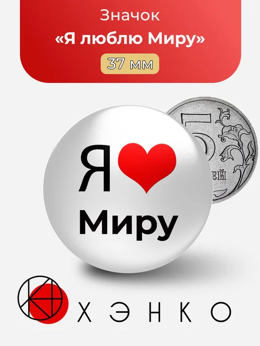 Значок Я люблю Миру