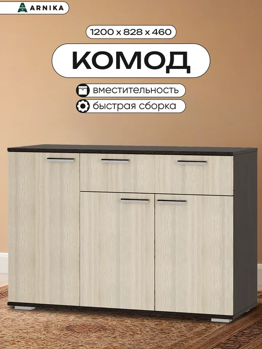 ARNIKA Комод для вещей, для одежды, бежевый