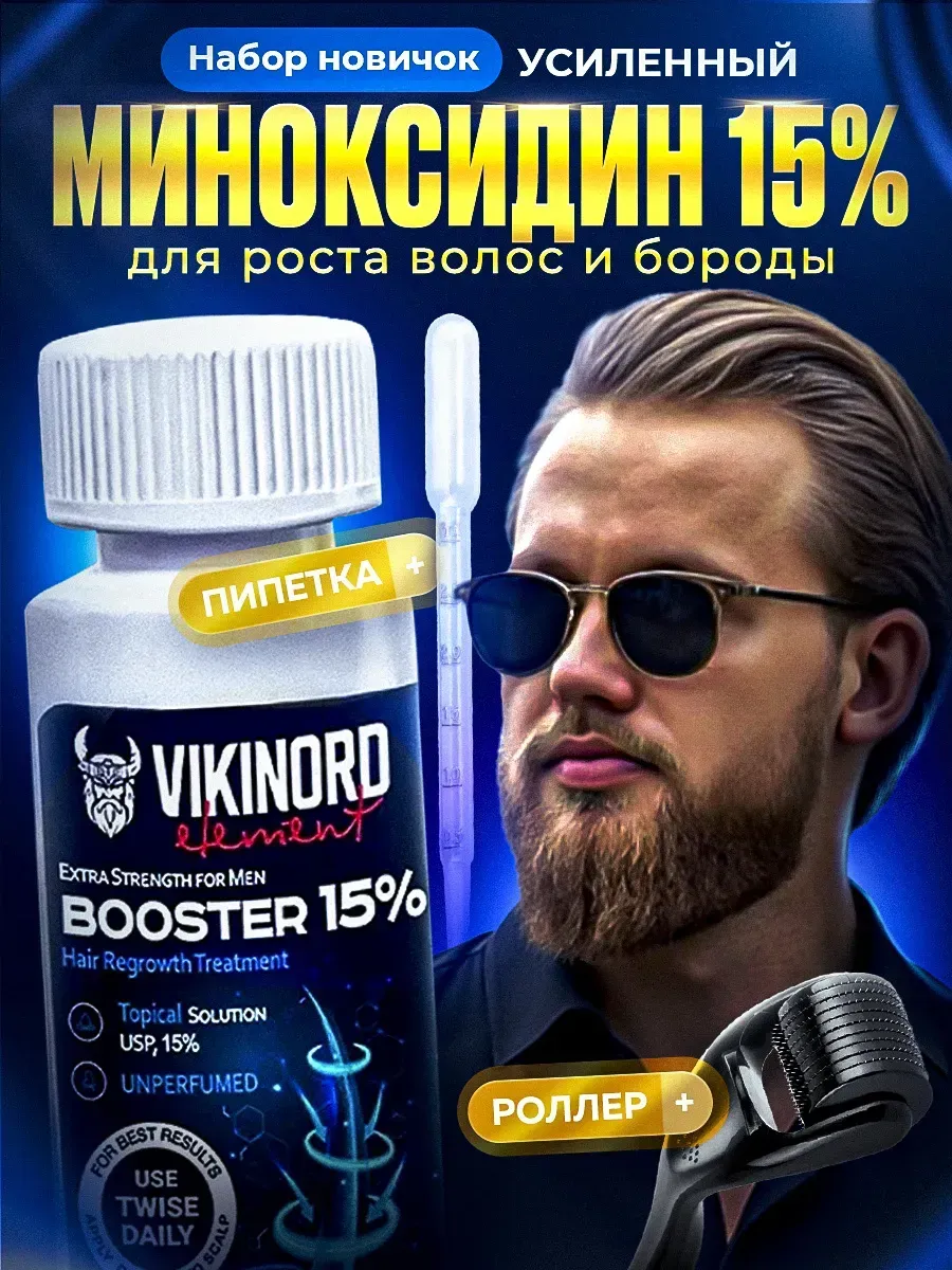Лосьон для роста бороды 15% (минокс) + Мезороллер