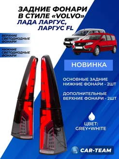 Фонари Ларгус в стиле Вольво тонированные GREY+W 326240840 купить за 17 621 ₽ в интернет‑магазине Wildberries