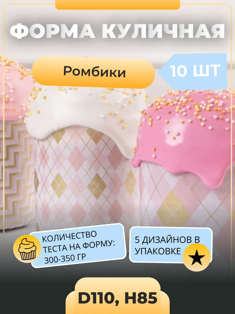 Формы для куличей 110х85 "Ромбики", 10 штук