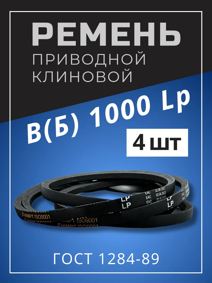 Ремень приводной клиновой В(Б) 1000 Lp / 955 Li 4шт