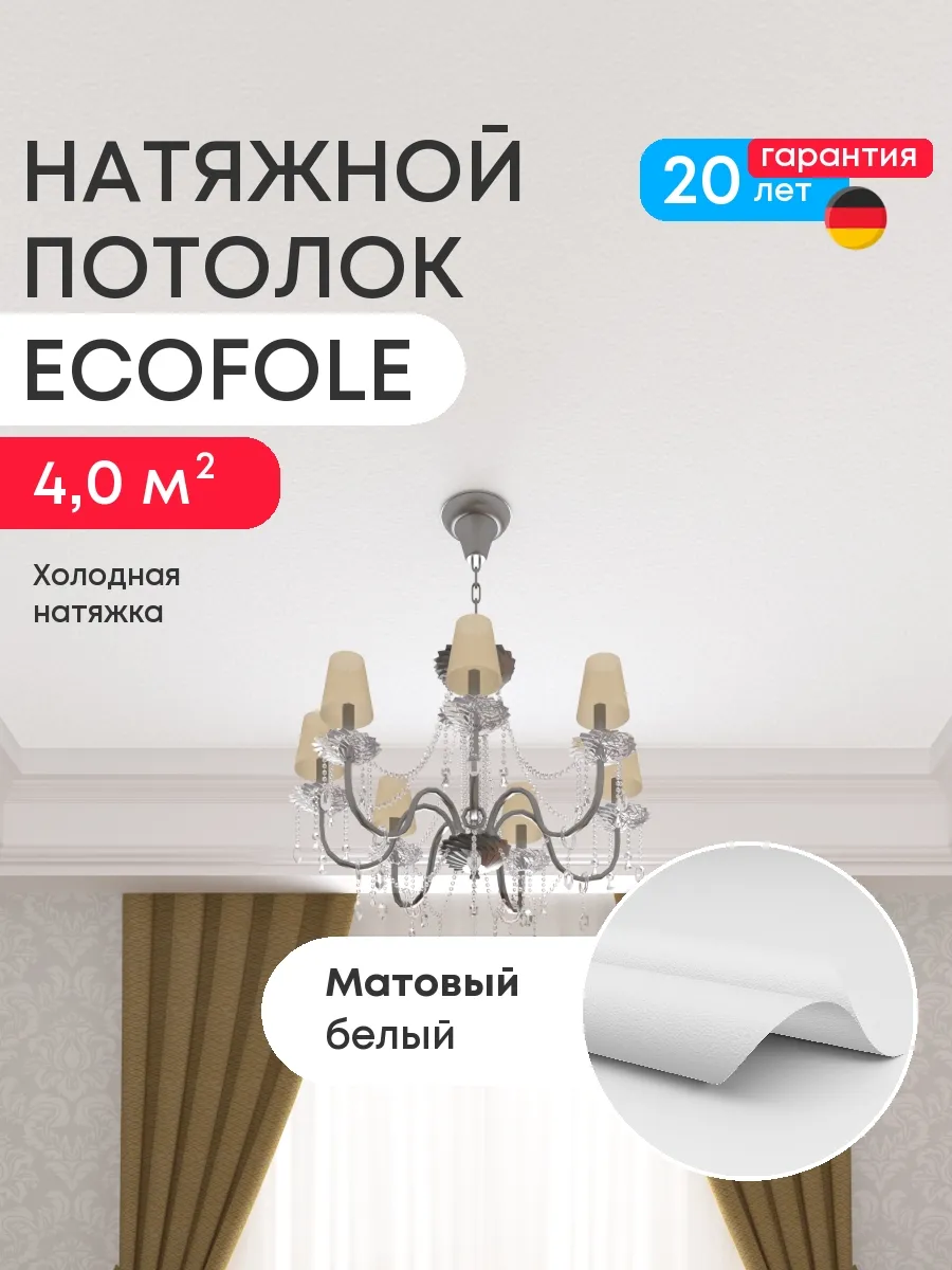 Матовый натяжной потолок 180*220 см