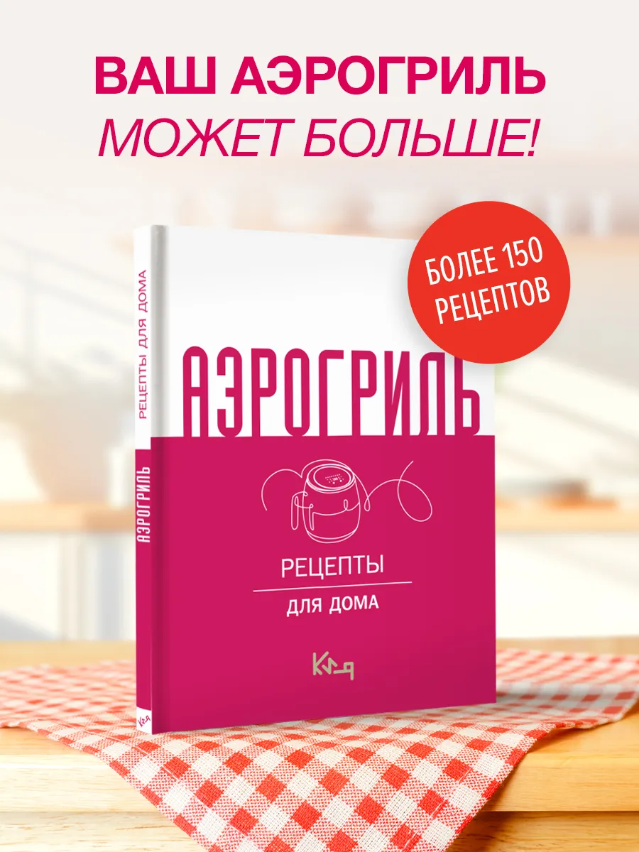 Аэрогриль для дома. Рецепты