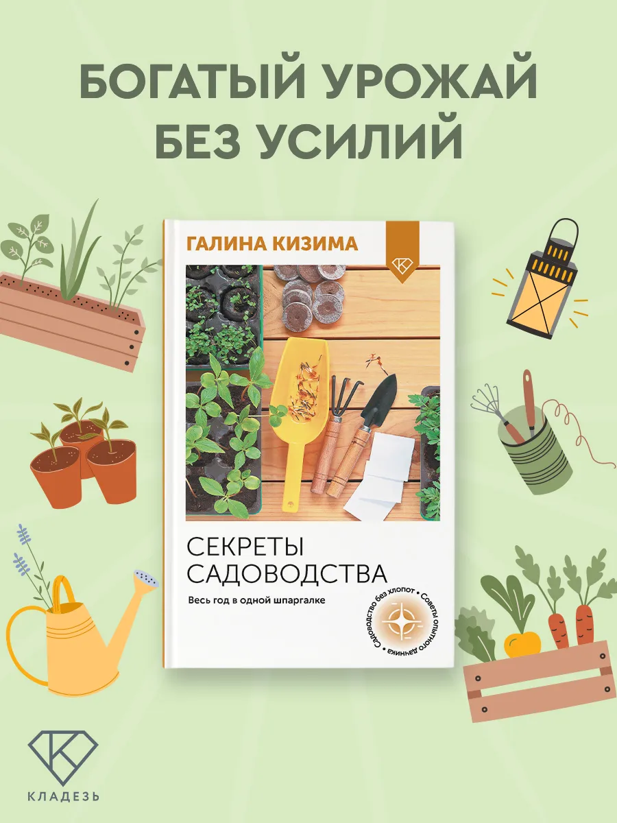 Секреты садоводства. Весь год в одной шпаргалке