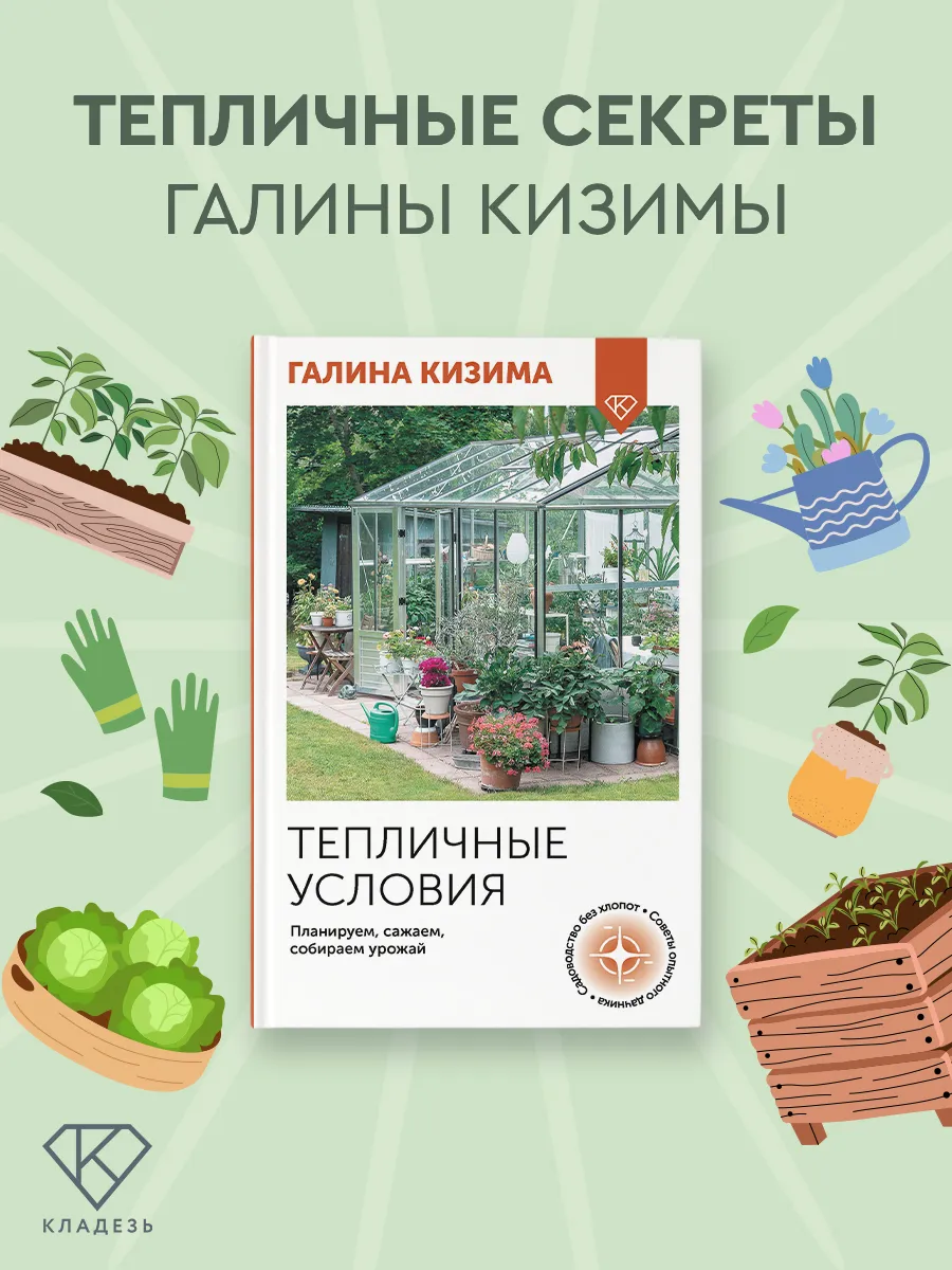 Тепличные условия. Планируем, сажаем, собираем урожай