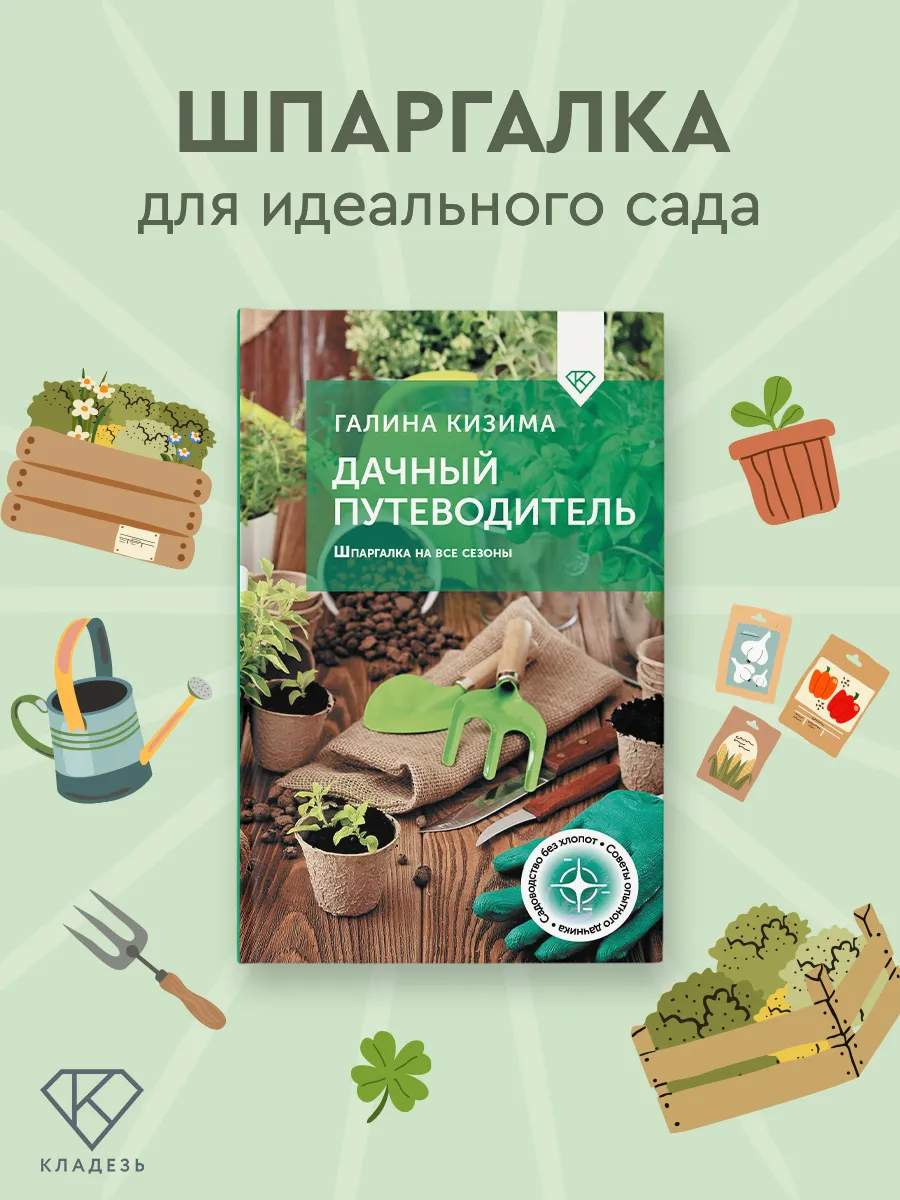 Дачный путеводитель. Шпаргалка на все сезоны