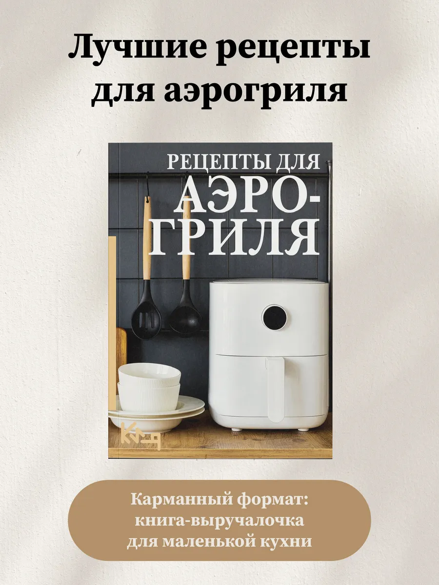 Рецепты для аэрогриля