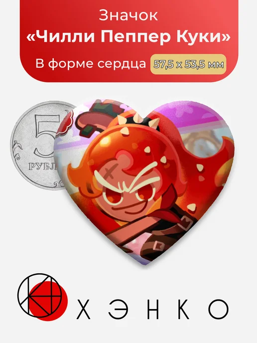 Чилли Пеппер Куки Кукиран