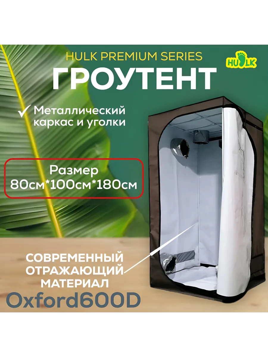 Growtent гроубокс HULK Premium Series 100x80x180