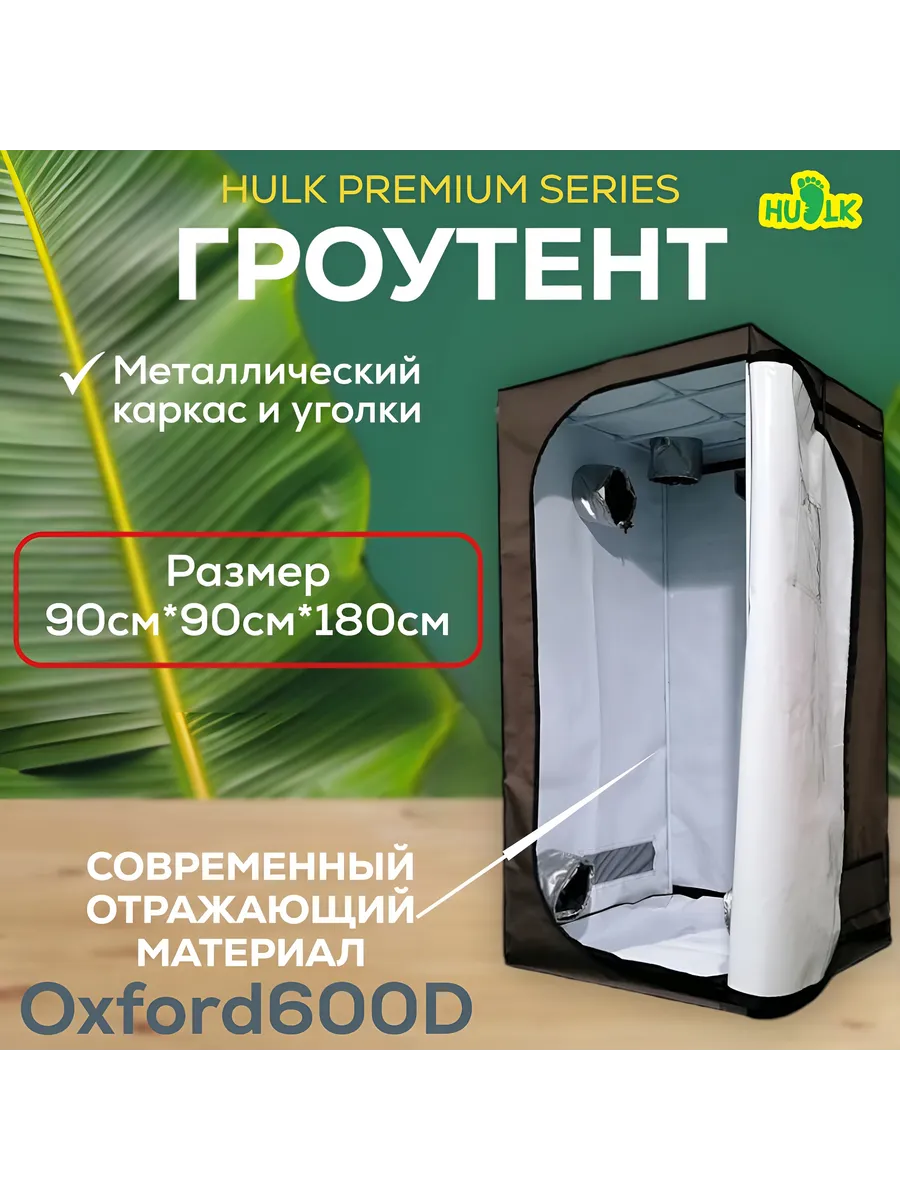 Growtent гроубокс HULK Premium Series 90x90x180