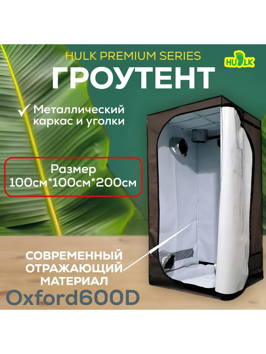 Growtent гроубокс HULK Premium Series 100x100x200