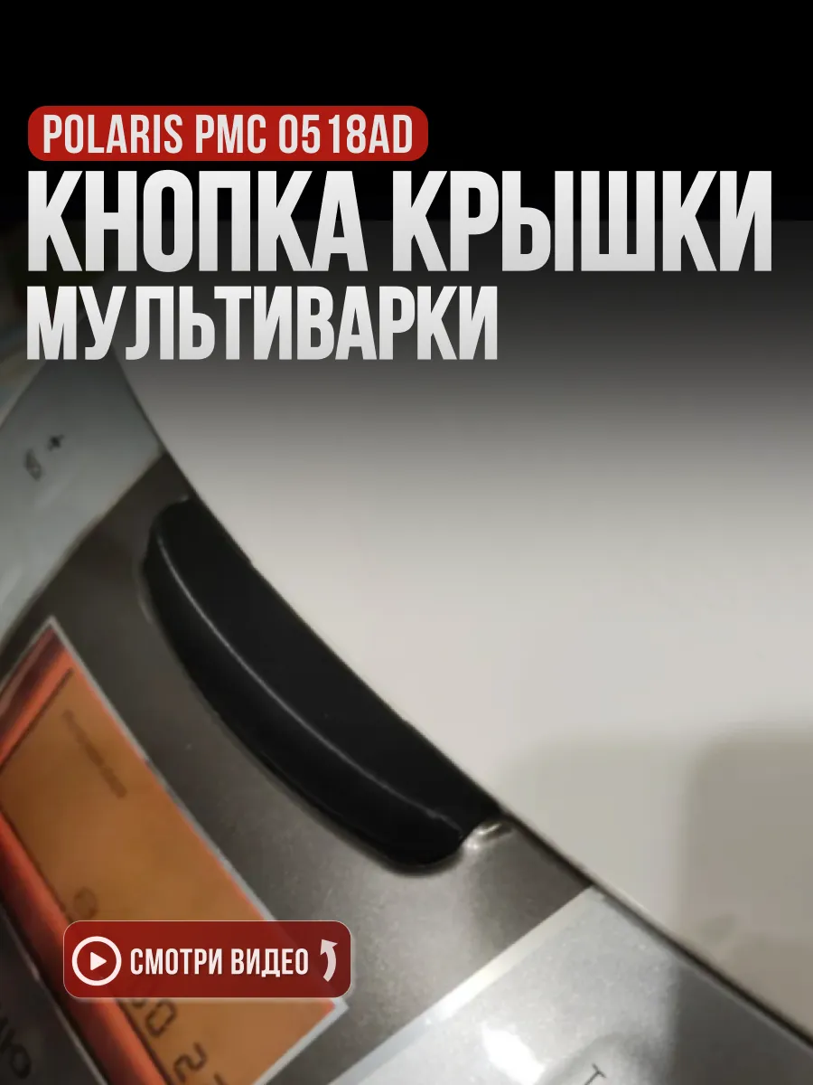 Кнопка(клавиша) крышки мультиварки Polaris PMC