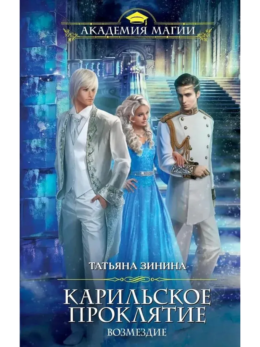 Карильское проклятие возмездие книга. Карильское проклятие возмездие книга. Карильское проклятие возмездие. Карильское проклятие возмездие книга. Карильское проклятие возмездие книга.