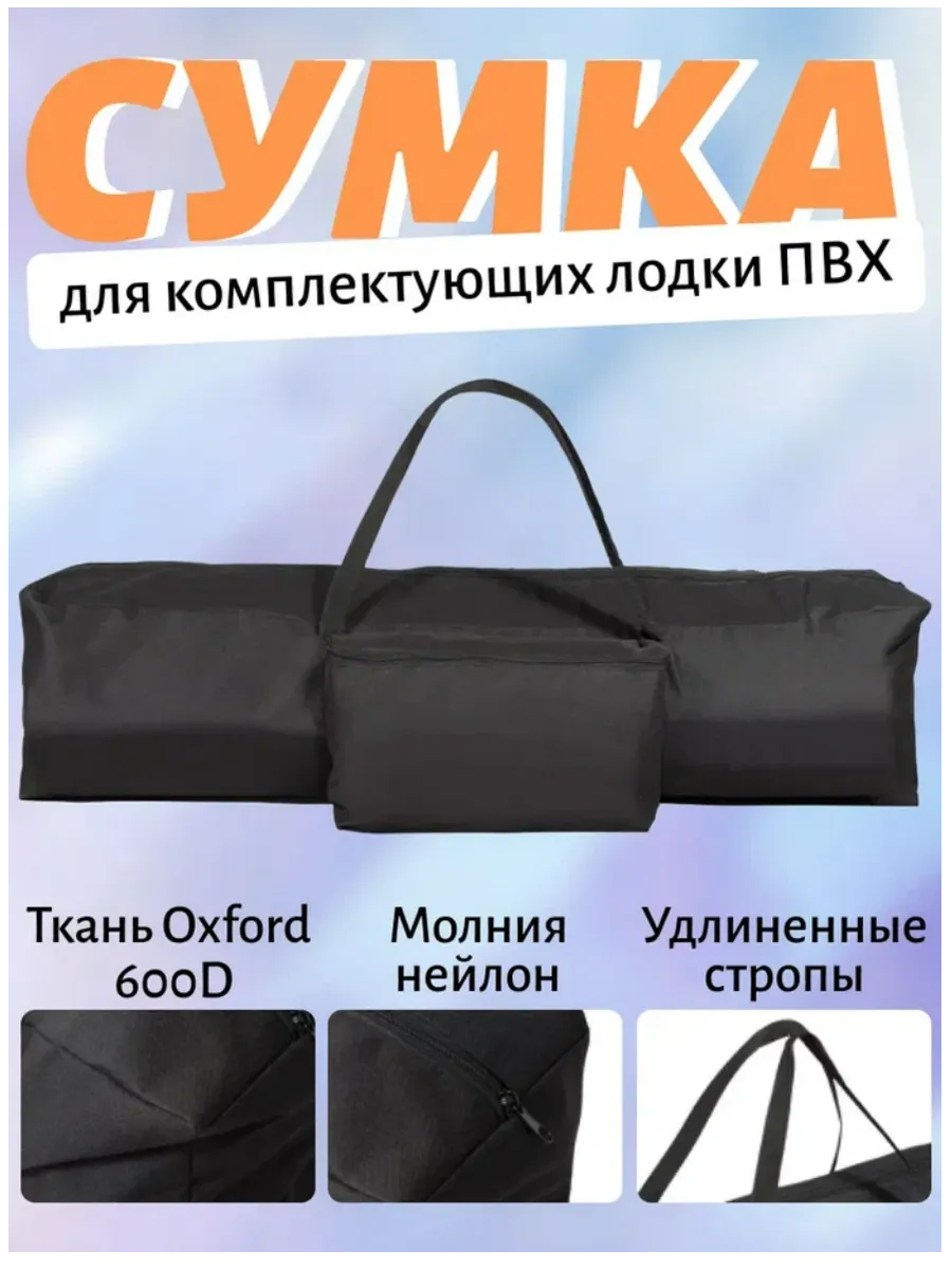 Сумка 115 см для аксессуаров (комплектующих) лодки ПВХ