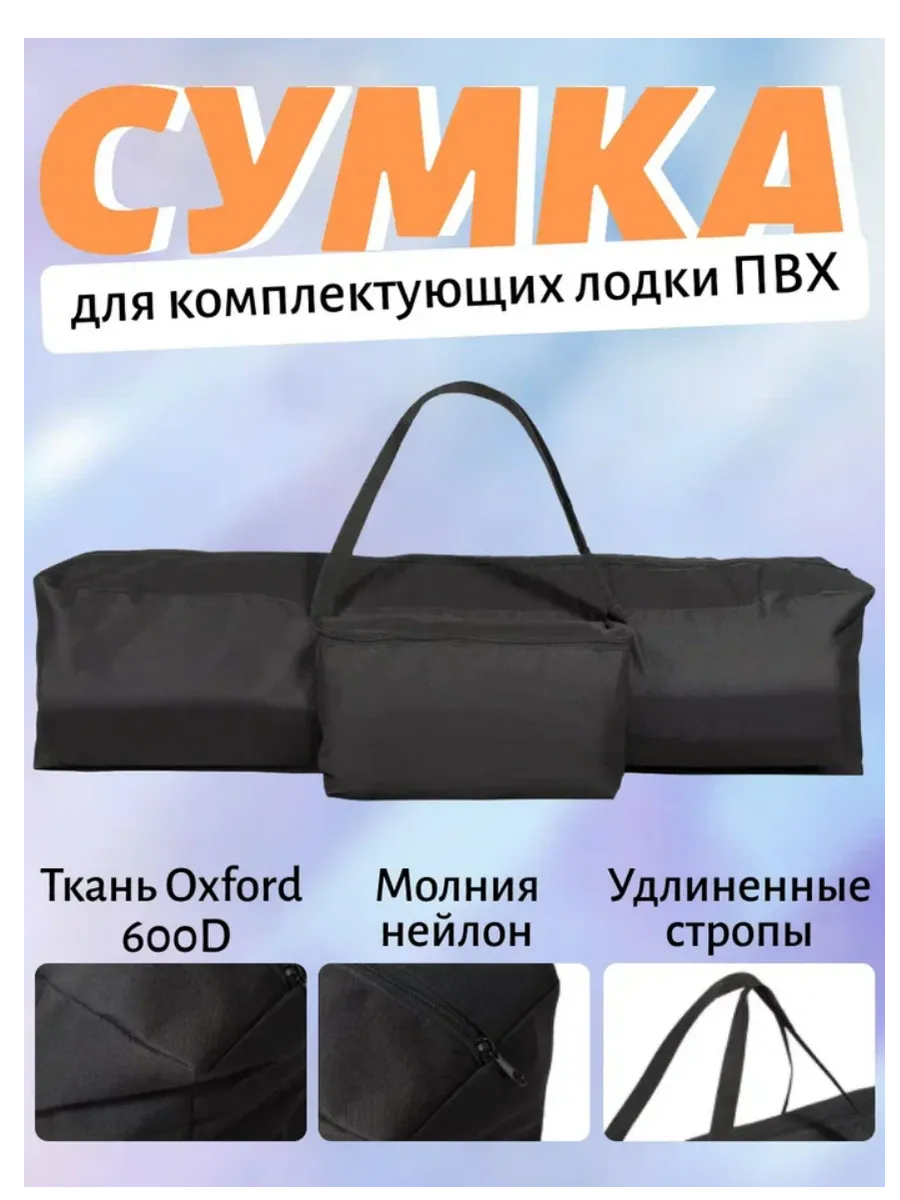 Сумка 125 см для аксессуаров (комплектующих) лодки ПВХ