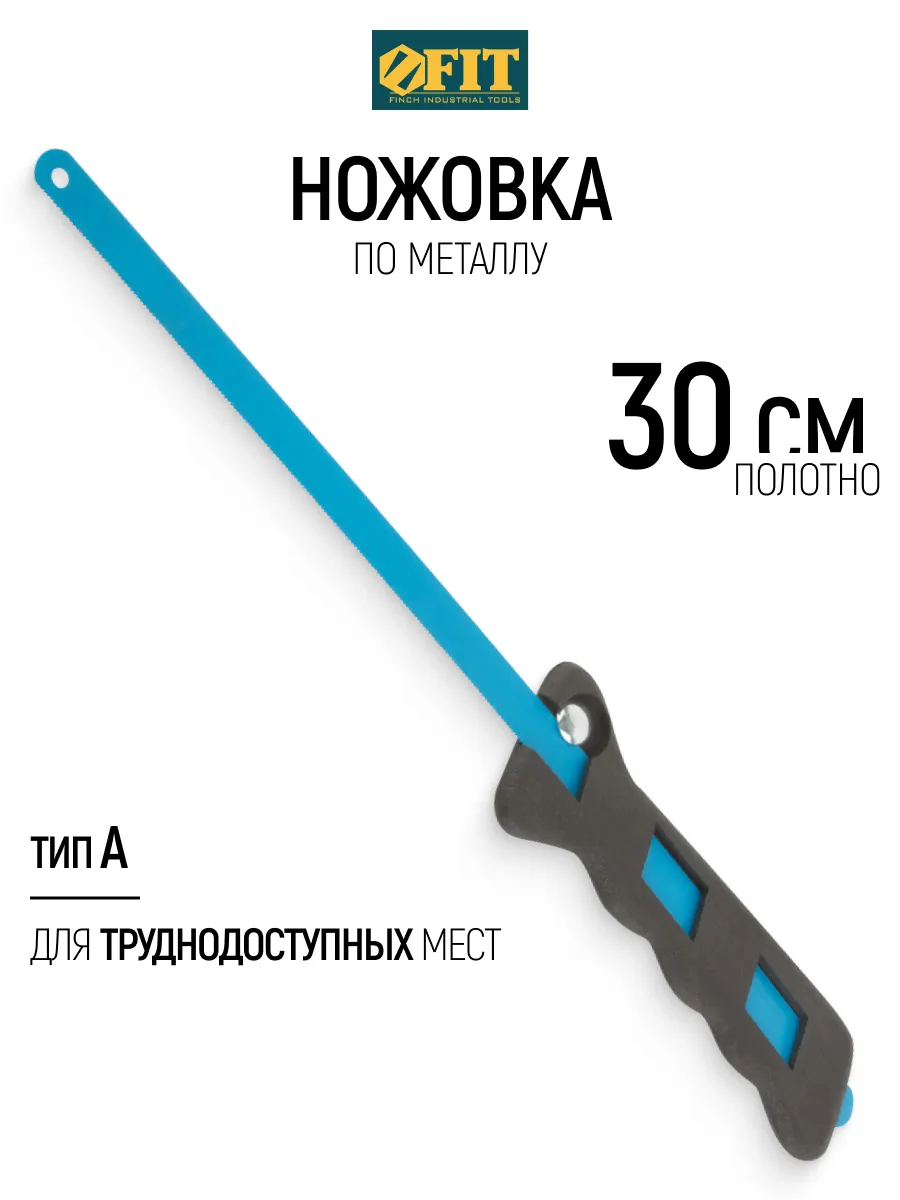 FIT Ножовка по металлу 300 мм, пила ручная