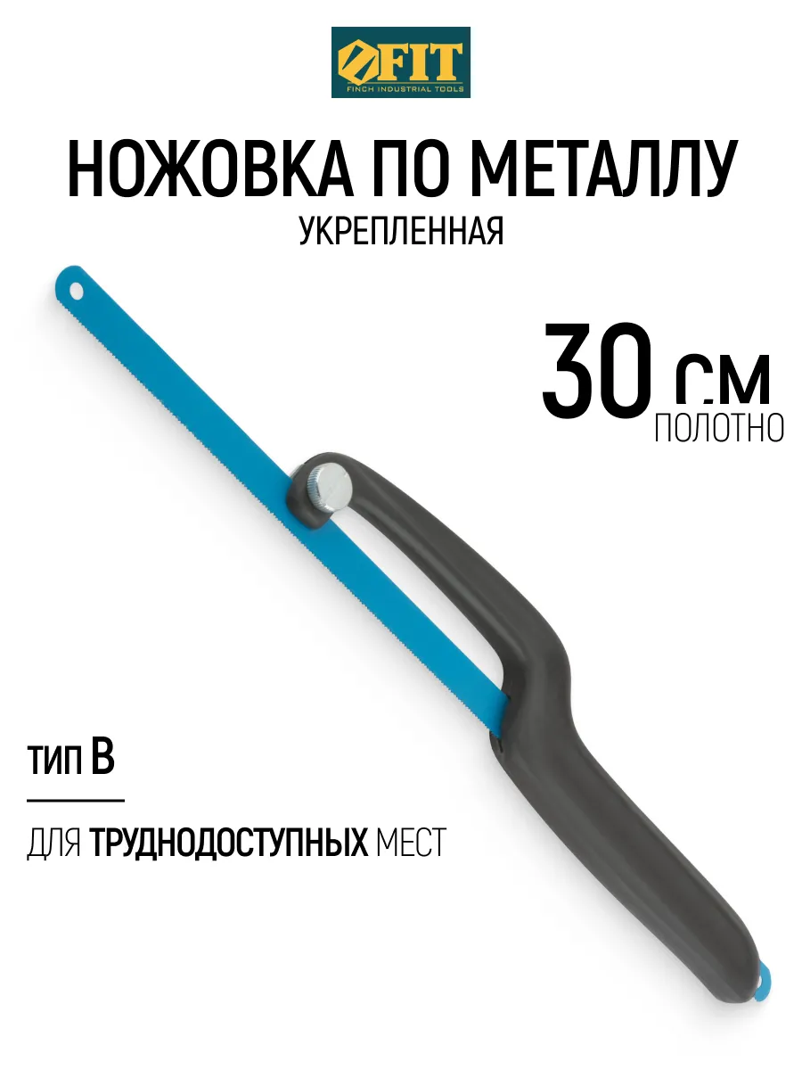 FIT Ножовка по металлу 300 мм, пила укрепленная