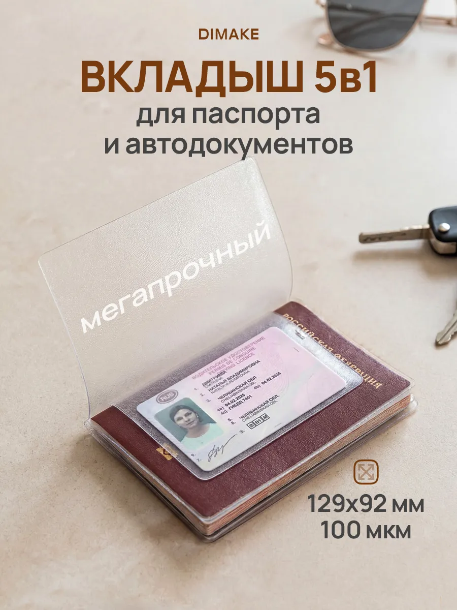 Вкладыш для автодокументов и паспорта