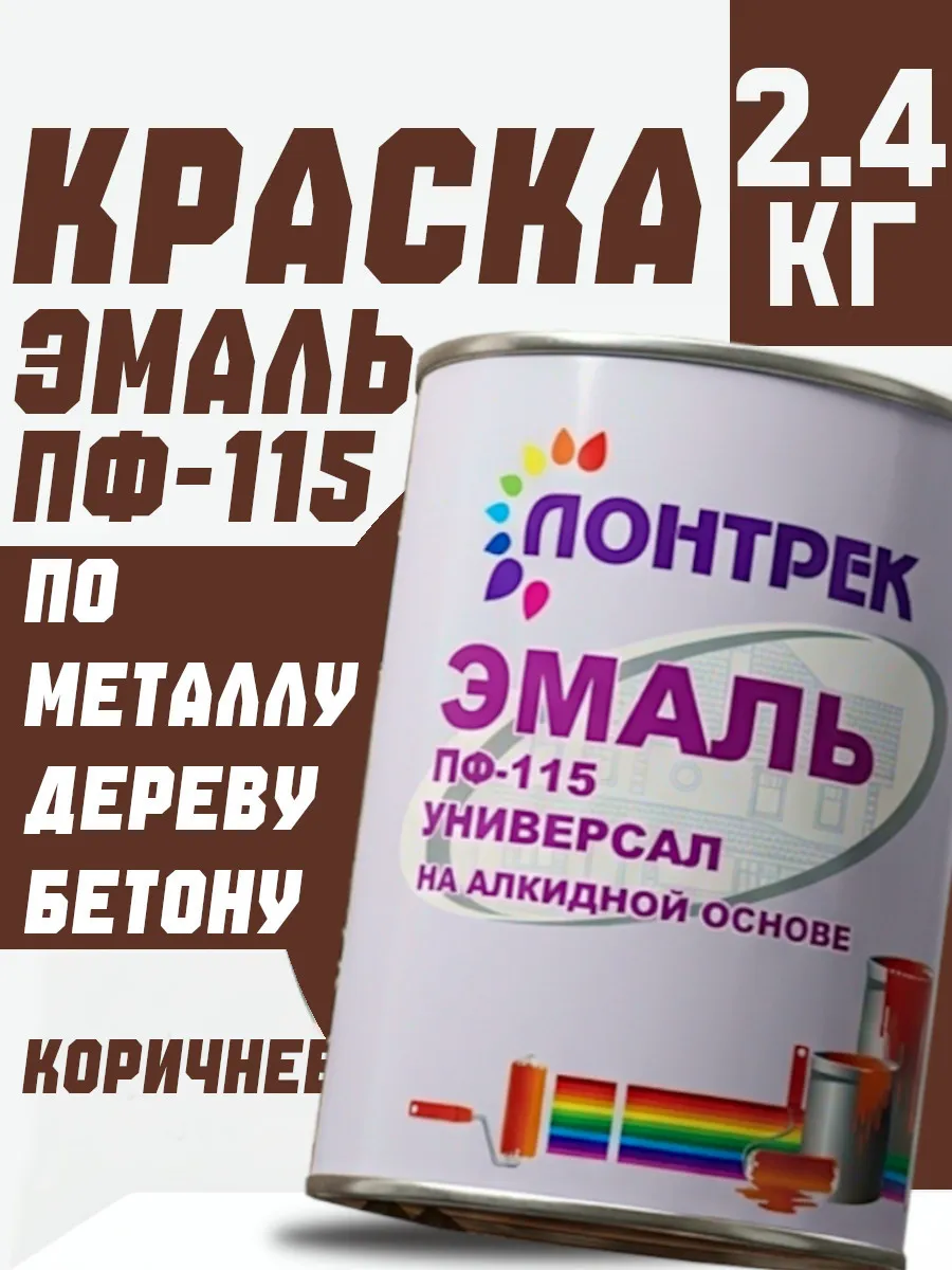 Краска по дереву, металлу алкидная пф 115 коричневая 2.4 кг