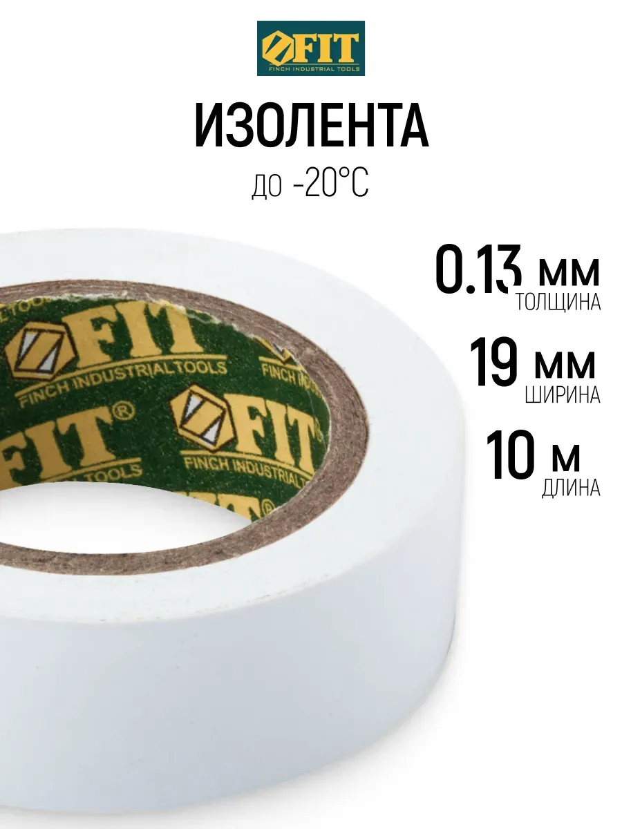 FIT Изолента 19 мм х 0,13 мм х 10 м ПВХ для проводов