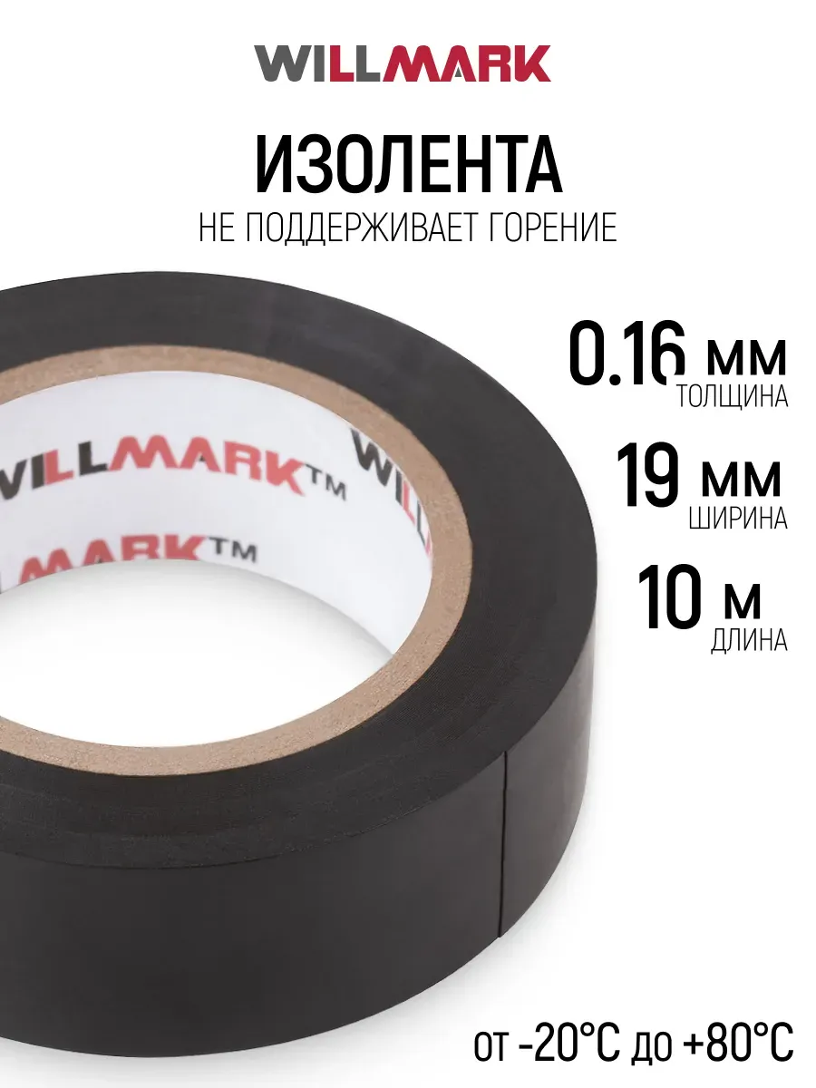 Изолента 19 мм х 0,16 мм х 10 м самозатухающая ПВХ